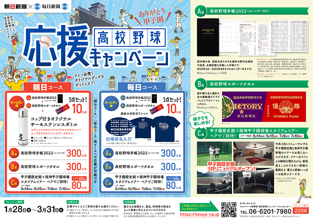 朝日新聞×毎日新聞 高校野球応援キャンペーン